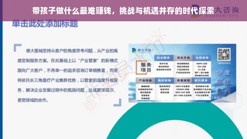 带孩子做什么最难赚钱，挑战与机遇并存的时代探索