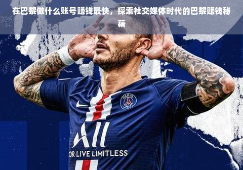 在巴黎做什么账号赚钱最快，探索社交媒体时代的巴黎赚钱秘籍