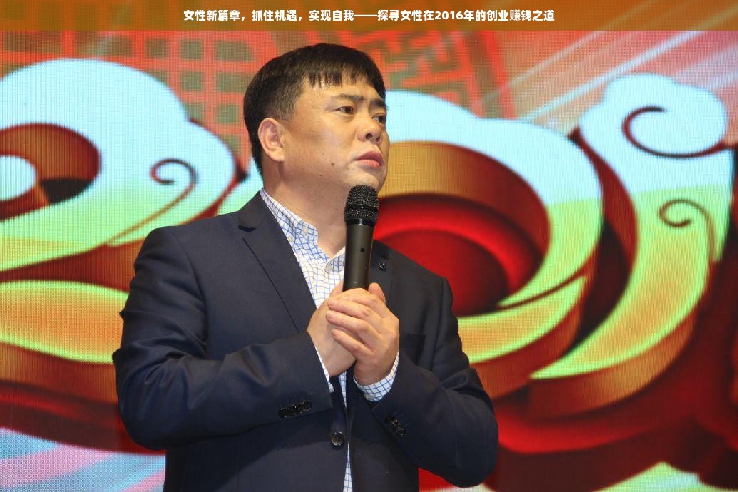 女性新篇章，抓住机遇，实现自我——探寻女性在2016年的创业赚钱之道