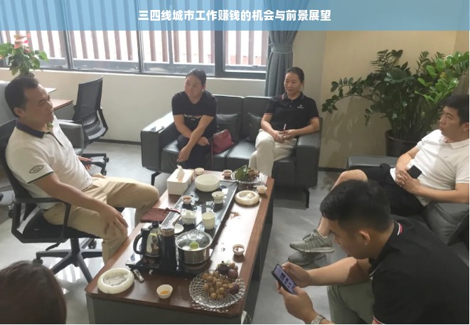 三四线城市工作赚钱的机会与前景展望