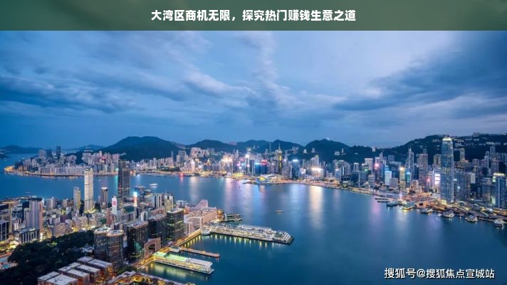 大湾区商机无限，探究热门赚钱生意之道