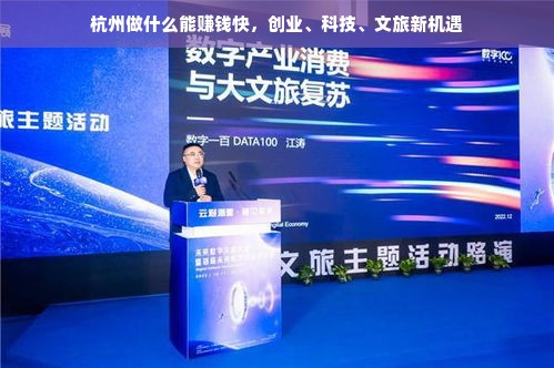 杭州做什么能赚钱快，创业、科技、文旅新机遇