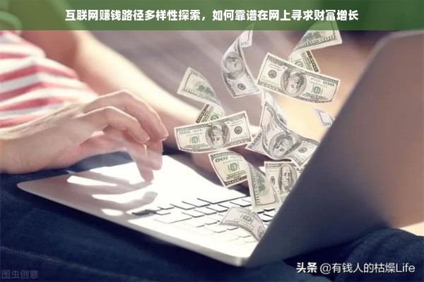 互联网赚钱路径多样性探索，如何靠谱在网上寻求财富增长