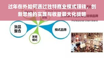 过年在外如何通过独特商业模式赚钱，创新思维的实践与收益最大化战略