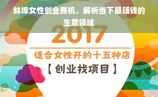 蚌埠女性创业商机，解析当下最赚钱的生意领域