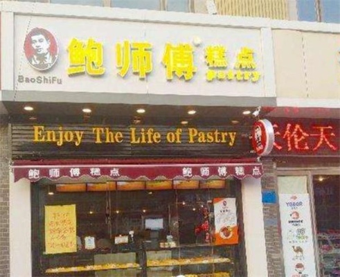 鲍师傅糕点加盟怎么样 鲍师傅糕点百度百科