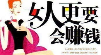 女人做什么赚钱快又多，现代职业选择的多元与无限可能