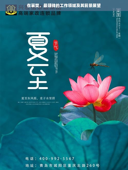 在襄樊，最赚钱的工作领域及其前景展望