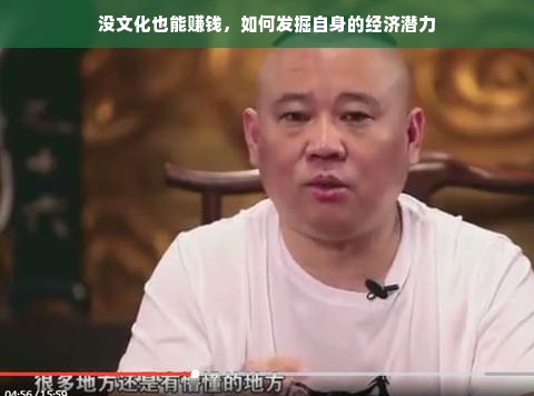 没文化也能赚钱，如何发掘自身的经济潜力