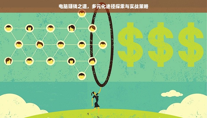 电脑赚钱之道，多元化途径探索与实战策略