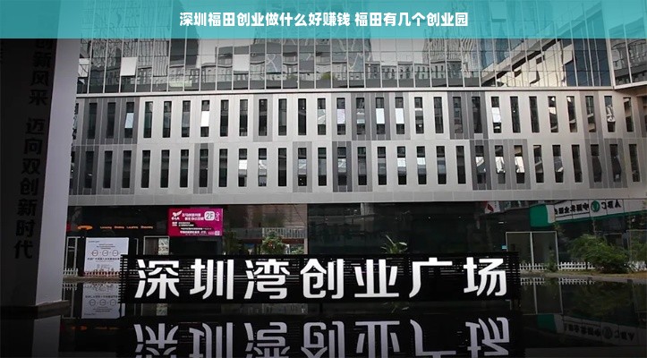 深圳福田创业做什么好赚钱 福田有几个创业园