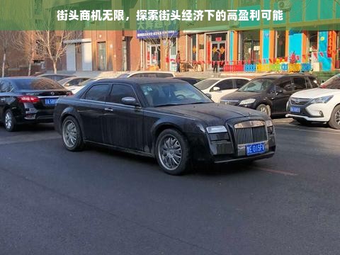 街头商机无限，探索街头经济下的高盈利可能