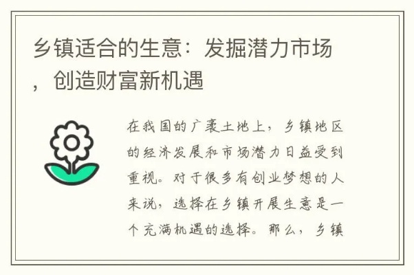 乡镇开店创业的黄金机会，探寻赚钱生意的最佳选择