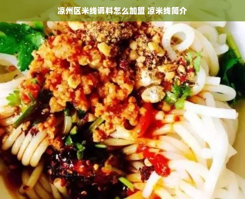 凉州区米线调料怎么加盟 凉米线简介