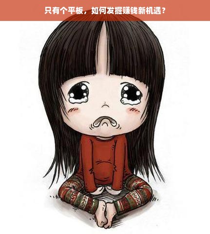 只有个平板，如何发掘赚钱新机遇？