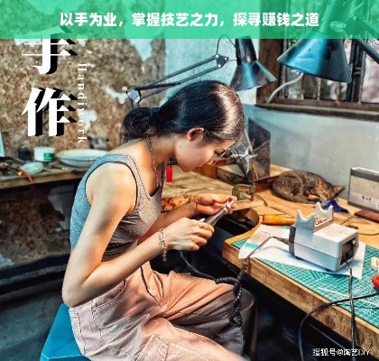 以手为业，掌握技艺之力，探寻赚钱之道