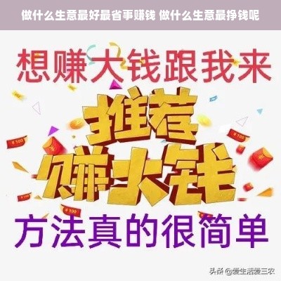 做什么生意最好最省事赚钱 做什么生意最挣钱呢