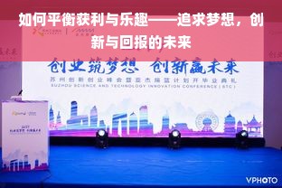 如何平衡获利与乐趣——追求梦想，创新与回报的未来