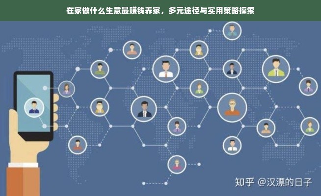 在家做什么生意最赚钱养家，多元途径与实用策略探索