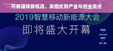 河南赚钱新机遇，发掘优势产业与创业亮点