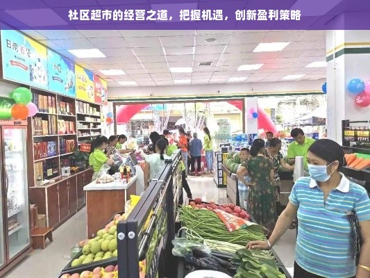 社区超市的经营之道，把握机遇，创新盈利策略