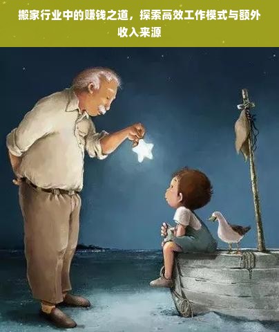 搬家行业中的赚钱之道，探索高效工作模式与额外收入来源