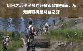 明日之后平民最佳赚金币攻略指南，从无到有构建财富之路