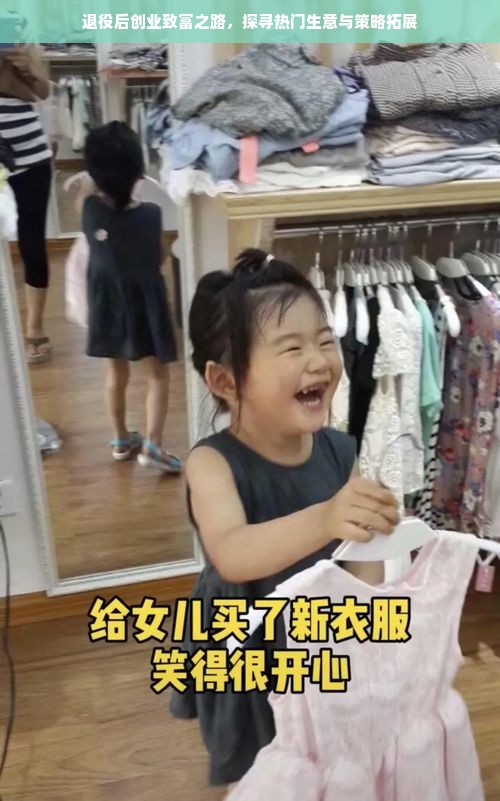 退役后创业致富之路，探寻热门生意与策略拓展