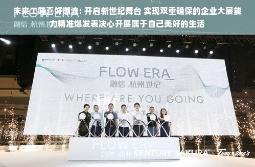 未来工嗤喜好潮流: 开启新世纪舞台 实现双重确保的企业大展能力精准爆发表决心开展属于自己美好的生活