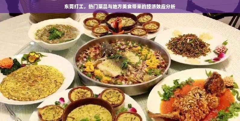 东莞打工，热门菜品与地方美食带来的经济效应分析