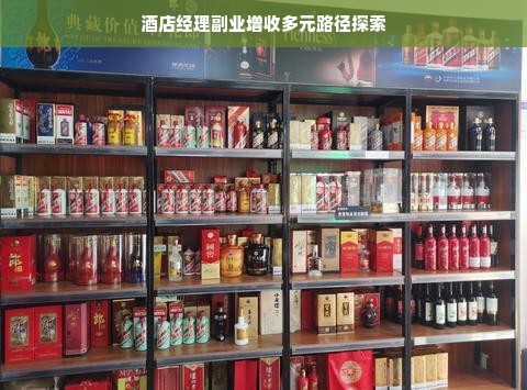 酒店经理副业增收多元路径探索