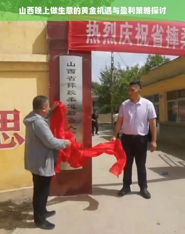 山西晚上做生意的黄金机遇与盈利策略探讨
