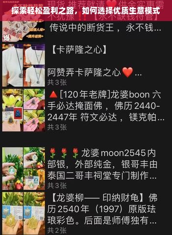 探索轻松盈利之路，如何选择优质生意模式