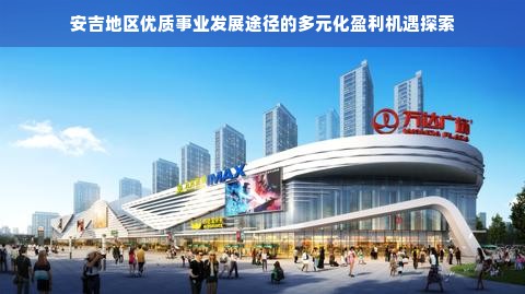 鹿优选额度提现商家指南，如何轻松开启鹿优选额度