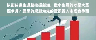 四川白酒品牌加盟全攻略，揭秘川酒江湖的财富密码