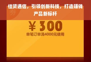 佳贤通信，引领创新科技，打造赚钱产品新标杆