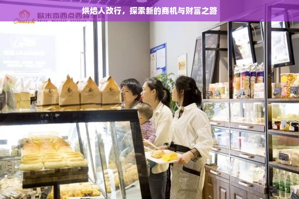 烘焙人改行，探索新的商机与财富之路