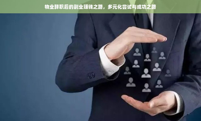 物业辞职后的副业赚钱之路，多元化尝试与成功之路