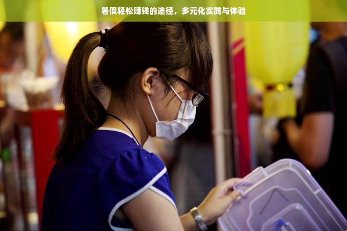 暑假轻松赚钱的途径，多元化实践与体验