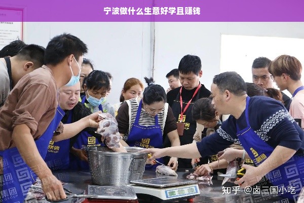 宁波做什么生意好学且赚钱