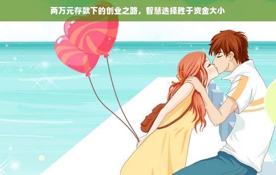 两万元存款下的创业之路，智慧选择胜于资金大小
