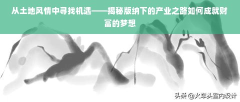 从土地风情中寻找机遇——揭秘版纳下的产业之路如何成就财富的梦想