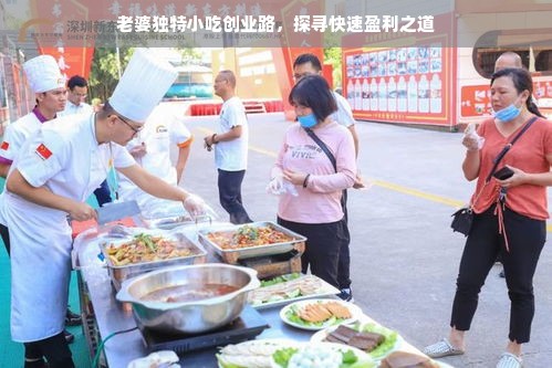 老婆独特小吃创业路，探寻快速盈利之道