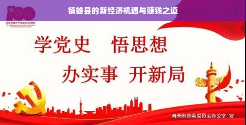 镇雄县的新经济机遇与赚钱之道