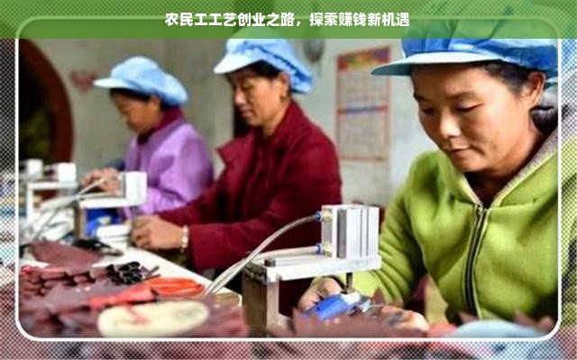农民工工艺创业之路，探索赚钱新机遇