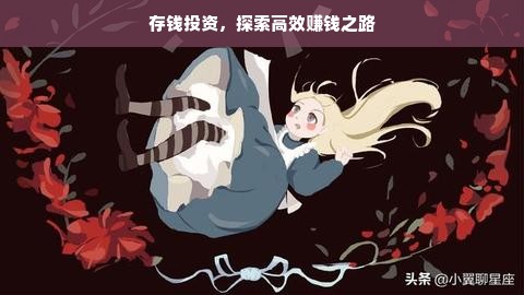 存钱投资，探索高效赚钱之路