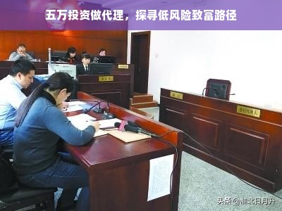 五万投资做代理，探寻低风险致富路径