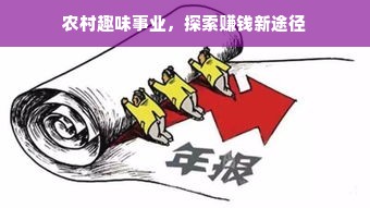 农村趣味事业，探索赚钱新途径
