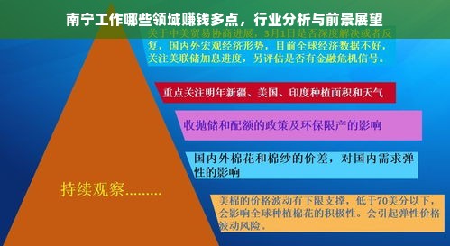 南宁工作哪些领域赚钱多点，行业分析与前景展望