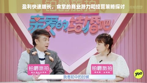 盈利快速增长，食堂的商业潜力和经营策略探讨